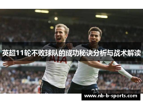 英超11轮不败球队的成功秘诀分析与战术解读