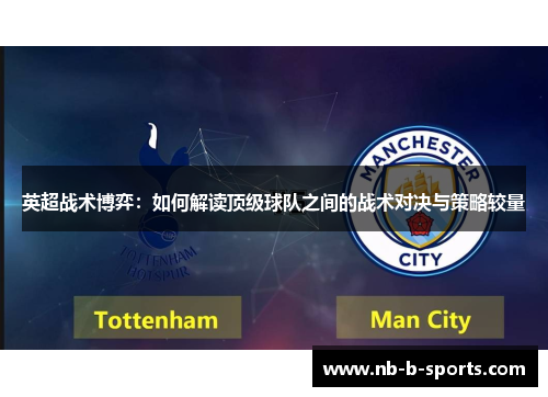 英超战术博弈：如何解读顶级球队之间的战术对决与策略较量