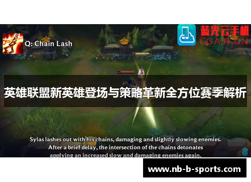 英雄联盟新英雄登场与策略革新全方位赛季解析