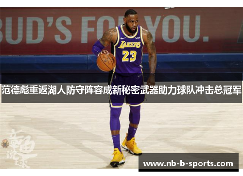 范德彪重返湖人防守阵容成新秘密武器助力球队冲击总冠军