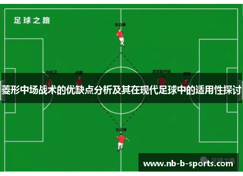 菱形中场战术的优缺点分析及其在现代足球中的适用性探讨
