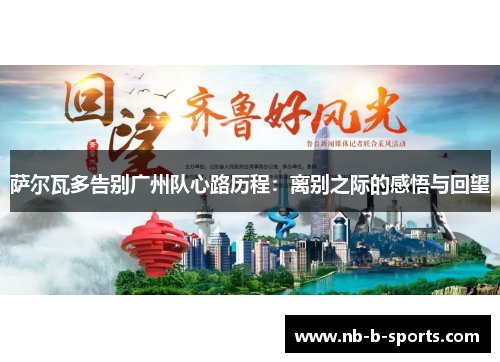 萨尔瓦多告别广州队心路历程：离别之际的感悟与回望