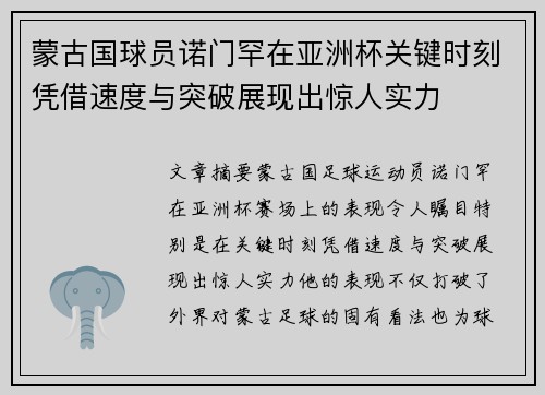 蒙古国球员诺门罕在亚洲杯关键时刻凭借速度与突破展现出惊人实力