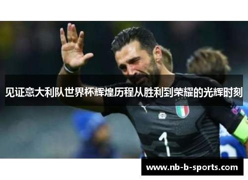 见证意大利队世界杯辉煌历程从胜利到荣耀的光辉时刻