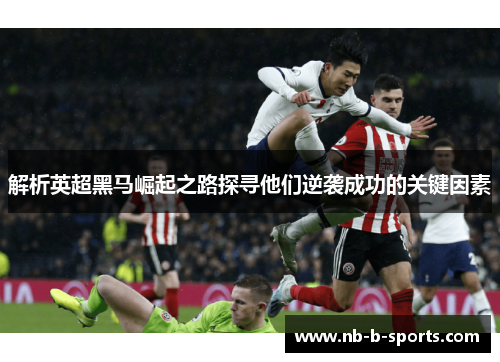 解析英超黑马崛起之路探寻他们逆袭成功的关键因素