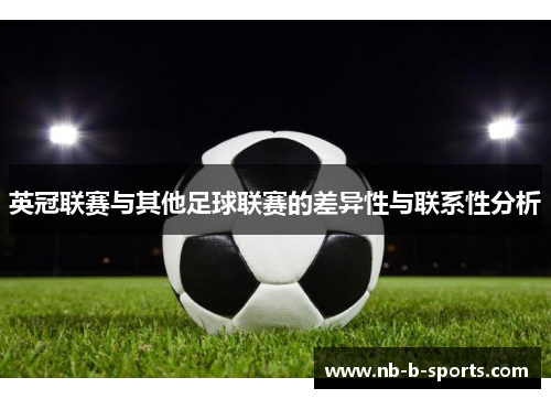 英冠联赛与其他足球联赛的差异性与联系性分析