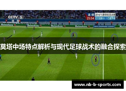 莫塔中场特点解析与现代足球战术的融合探索