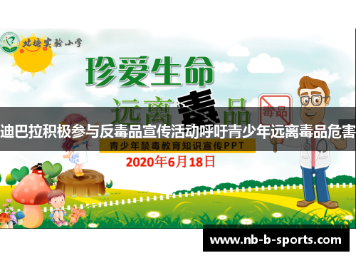 迪巴拉积极参与反毒品宣传活动呼吁青少年远离毒品危害