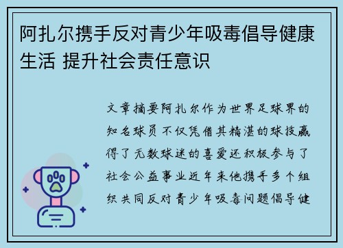 阿扎尔携手反对青少年吸毒倡导健康生活 提升社会责任意识