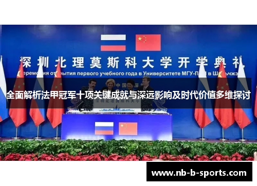 全面解析法甲冠军十项关键成就与深远影响及时代价值多维探讨