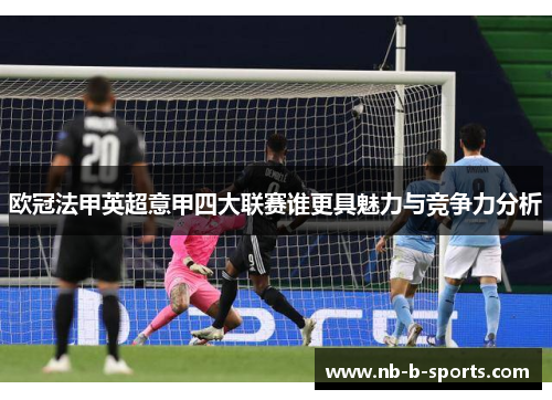 欧冠法甲英超意甲四大联赛谁更具魅力与竞争力分析