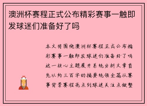 澳洲杯赛程正式公布精彩赛事一触即发球迷们准备好了吗