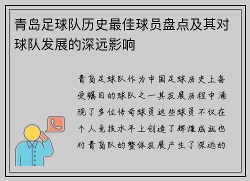 青岛足球队历史最佳球员盘点及其对球队发展的深远影响