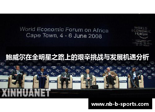 鲍威尔在全明星之路上的艰辛挑战与发展机遇分析