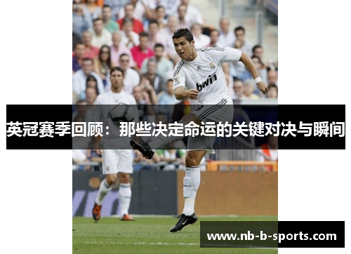 英冠赛季回顾：那些决定命运的关键对决与瞬间