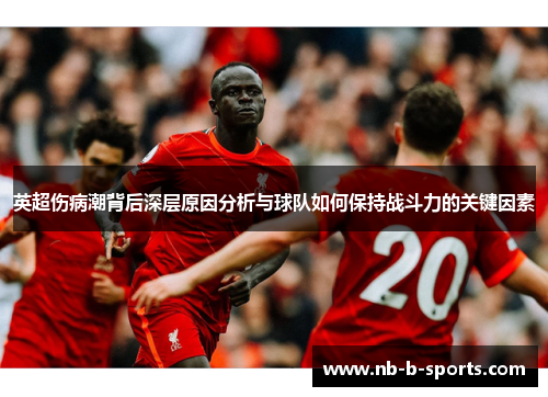英超伤病潮背后深层原因分析与球队如何保持战斗力的关键因素