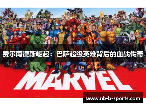 费尔南德斯崛起：巴萨超级英雄背后的血战传奇