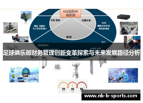 足球俱乐部财务管理创新变革探索与未来发展路径分析