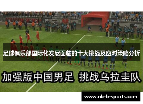 足球俱乐部国际化发展面临的十大挑战及应对策略分析