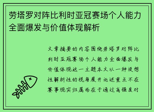 劳塔罗对阵比利时亚冠赛场个人能力全面爆发与价值体现解析