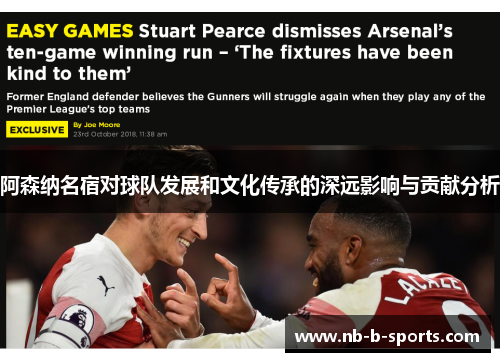 阿森纳名宿对球队发展和文化传承的深远影响与贡献分析 阿森纳名宿对球队发展和文化传承的深远影响与贡献分析