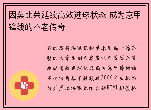 因莫比莱延续高效进球状态 成为意甲锋线的不老传奇 因莫比莱延续高效进球状态 成为意甲锋线的不老传奇