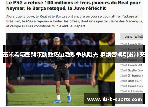 基米希与图赫尔助教场边激烈争执曝光 拒绝替换引发冲突 基米希与图赫尔助教场边激烈争执曝光 拒绝替换引发冲突