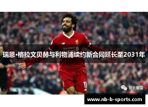 瑞恩·格拉文贝赫与利物浦续约新合同延长至2031年