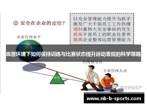 高原环境下如何保持训练与比赛状态提升运动表现的科学策略