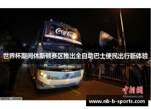 世界杯期间休斯顿赛区推出全自动巴士便民出行新体验