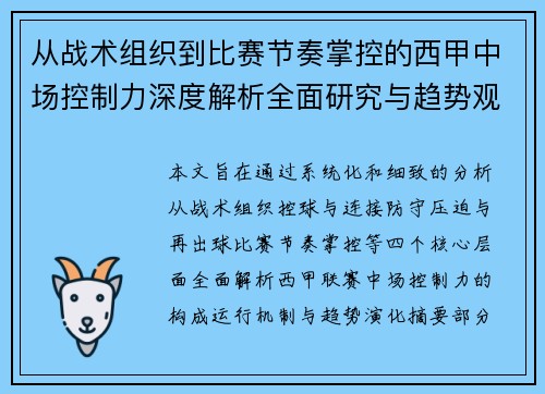 从战术组织到比赛节奏掌控的西甲中场控制力深度解析全面研究与趋势观察