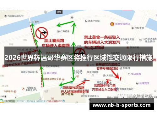 2026世界杯温哥华赛区将推行区域性交通限行措施