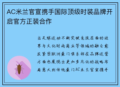 AC米兰官宣携手国际顶级时装品牌开启官方正装合作