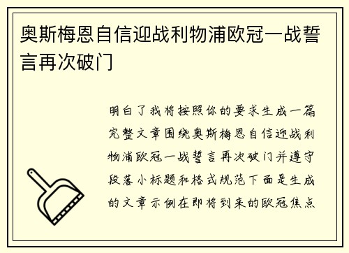 奥斯梅恩自信迎战利物浦欧冠一战誓言再次破门