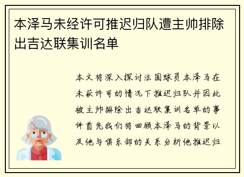 本泽马未经许可推迟归队遭主帅排除出吉达联集训名单