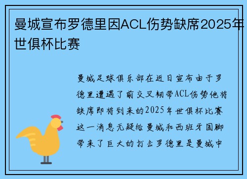 曼城宣布罗德里因ACL伤势缺席2025年世俱杯比赛 曼城宣布罗德里因ACL伤势缺席2025年世俱杯比赛