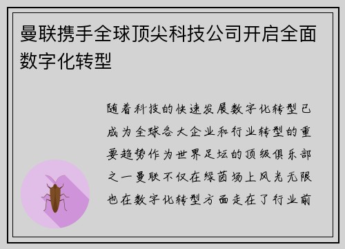 曼联携手全球顶尖科技公司开启全面数字化转型