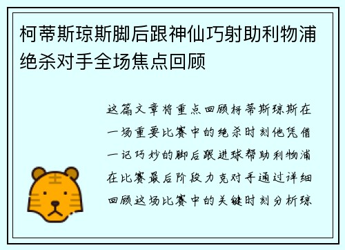 柯蒂斯琼斯脚后跟神仙巧射助利物浦绝杀对手全场焦点回顾 柯蒂斯琼斯脚后跟神仙巧射助利物浦绝杀对手全场焦点回顾