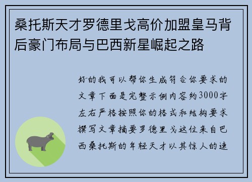 桑托斯天才罗德里戈高价加盟皇马背后豪门布局与巴西新星崛起之路 桑托斯天才罗德里戈高价加盟皇马背后豪门布局与巴西新星崛起之路