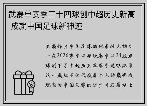 武磊单赛季三十四球创中超历史新高 成就中国足球新神迹