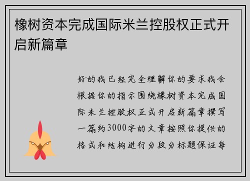 橡树资本完成国际米兰控股权正式开启新篇章