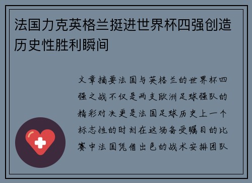 法国力克英格兰挺进世界杯四强创造历史性胜利瞬间 法国力克英格兰挺进世界杯四强创造历史性胜利瞬间
