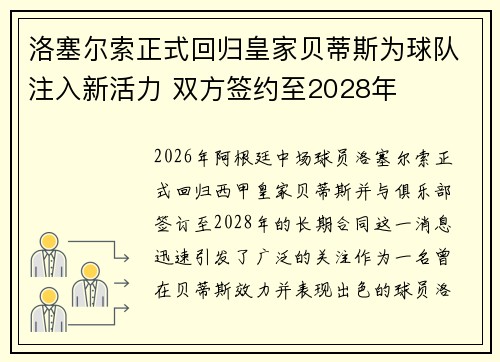 洛塞尔索正式回归皇家贝蒂斯为球队注入新活力 双方签约至2028年
