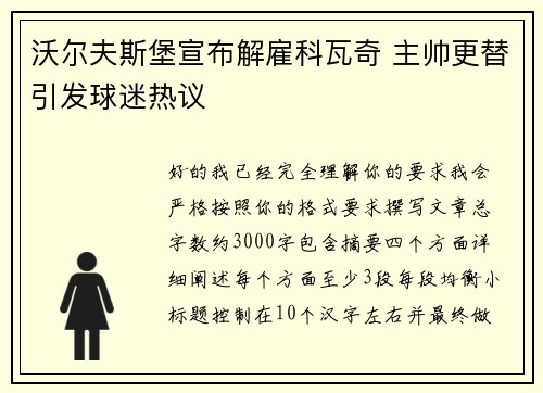 沃尔夫斯堡宣布解雇科瓦奇 主帅更替引发球迷热议