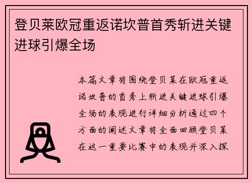 登贝莱欧冠重返诺坎普首秀斩进关键进球引爆全场