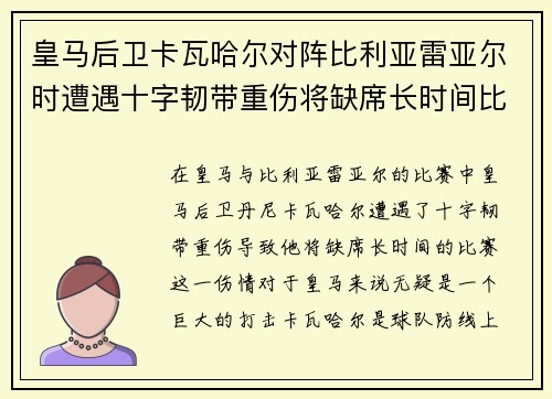 皇马后卫卡瓦哈尔对阵比利亚雷亚尔时遭遇十字韧带重伤将缺席长时间比赛