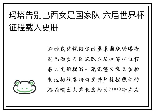 玛塔告别巴西女足国家队 六届世界杯征程载入史册 玛塔告别巴西女足国家队 六届世界杯征程载入史册