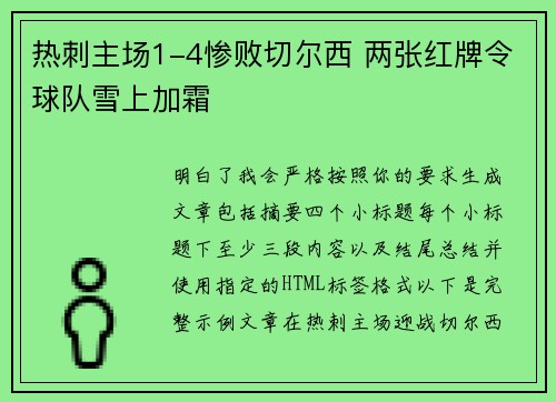 热刺主场1-4惨败切尔西 两张红牌令球队雪上加霜 热刺主场1-4惨败切尔西 两张红牌令球队雪上加霜