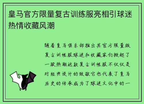 皇马官方限量复古训练服亮相引球迷热情收藏风潮