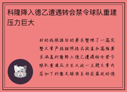 科隆降入德乙遭遇转会禁令球队重建压力巨大 科隆降入德乙遭遇转会禁令球队重建压力巨大